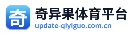 奇异果体育平台
